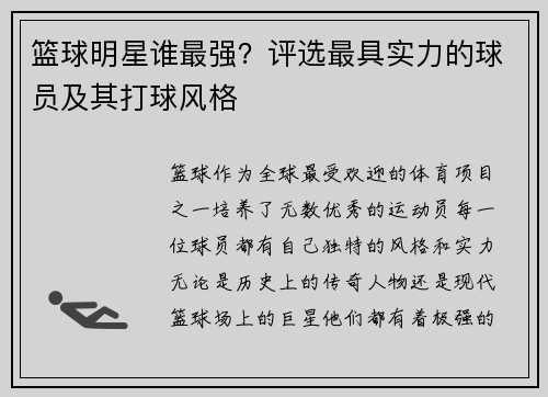 篮球明星谁最强？评选最具实力的球员及其打球风格