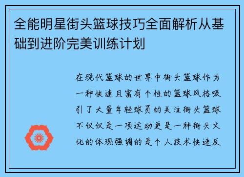 全能明星街头篮球技巧全面解析从基础到进阶完美训练计划