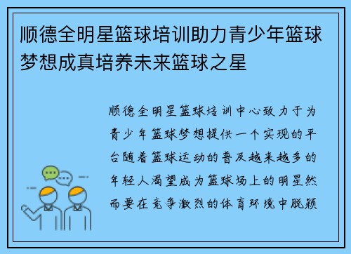 顺德全明星篮球培训助力青少年篮球梦想成真培养未来篮球之星