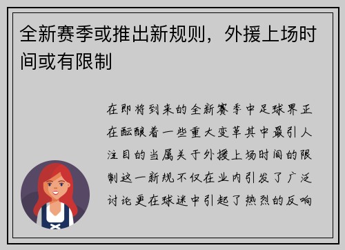 全新赛季或推出新规则，外援上场时间或有限制
