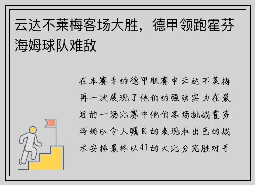 云达不莱梅客场大胜，德甲领跑霍芬海姆球队难敌