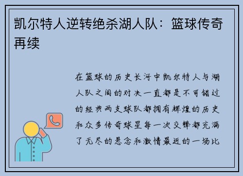 凯尔特人逆转绝杀湖人队：篮球传奇再续