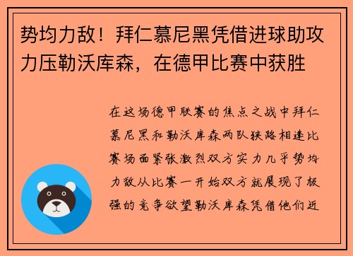 势均力敌！拜仁慕尼黑凭借进球助攻力压勒沃库森，在德甲比赛中获胜