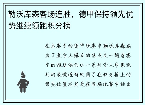 勒沃库森客场连胜，德甲保持领先优势继续领跑积分榜