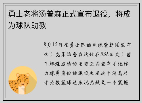 勇士老将汤普森正式宣布退役，将成为球队助教