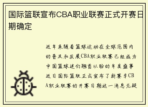 国际篮联宣布CBA职业联赛正式开赛日期确定