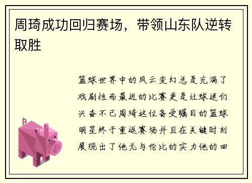 周琦成功回归赛场，带领山东队逆转取胜