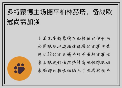 多特蒙德主场憾平柏林赫塔，备战欧冠尚需加强