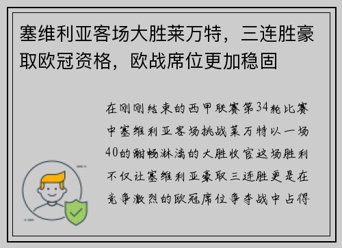 塞维利亚客场大胜莱万特，三连胜豪取欧冠资格，欧战席位更加稳固