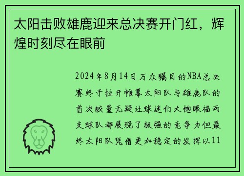 太阳击败雄鹿迎来总决赛开门红，辉煌时刻尽在眼前