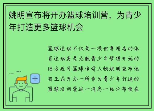 姚明宣布将开办篮球培训营，为青少年打造更多篮球机会