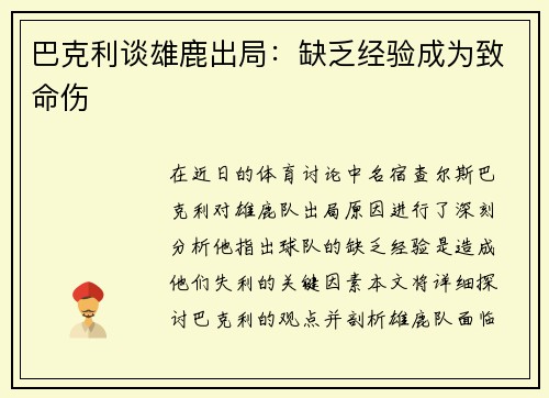巴克利谈雄鹿出局：缺乏经验成为致命伤