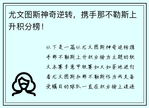 尤文图斯神奇逆转，携手那不勒斯上升积分榜！