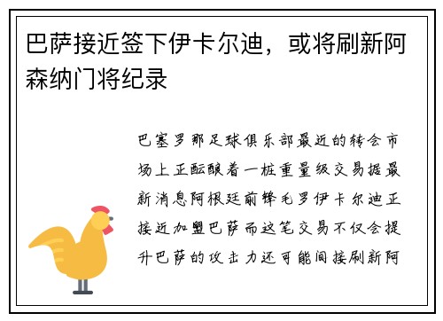 巴萨接近签下伊卡尔迪，或将刷新阿森纳门将纪录