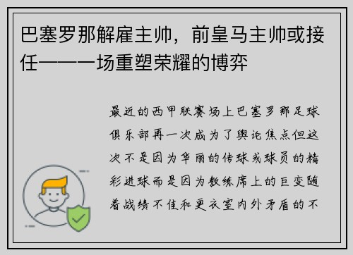 巴塞罗那解雇主帅，前皇马主帅或接任——一场重塑荣耀的博弈