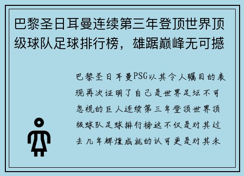 巴黎圣日耳曼连续第三年登顶世界顶级球队足球排行榜，雄踞巅峰无可撼动