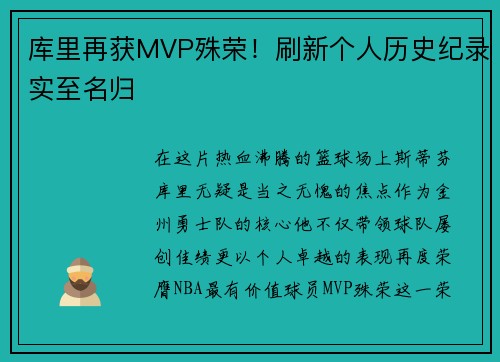 库里再获MVP殊荣！刷新个人历史纪录实至名归