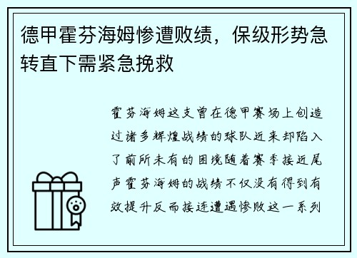 德甲霍芬海姆惨遭败绩，保级形势急转直下需紧急挽救