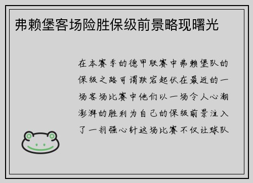 弗赖堡客场险胜保级前景略现曙光