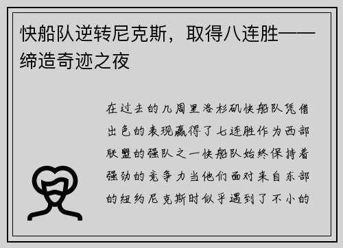 快船队逆转尼克斯，取得八连胜——缔造奇迹之夜