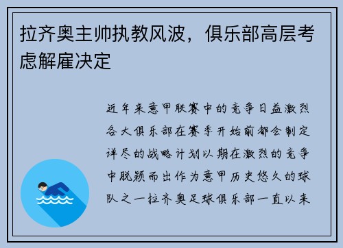 拉齐奥主帅执教风波，俱乐部高层考虑解雇决定