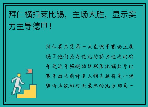 拜仁横扫莱比锡，主场大胜，显示实力主导德甲！
