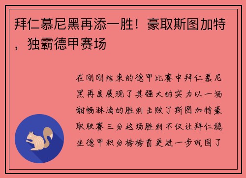 拜仁慕尼黑再添一胜！豪取斯图加特，独霸德甲赛场