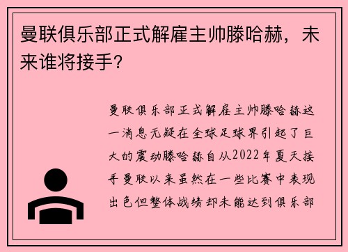 曼联俱乐部正式解雇主帅滕哈赫，未来谁将接手？