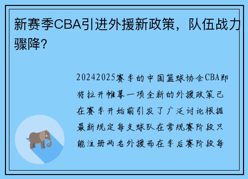 新赛季CBA引进外援新政策，队伍战力骤降？