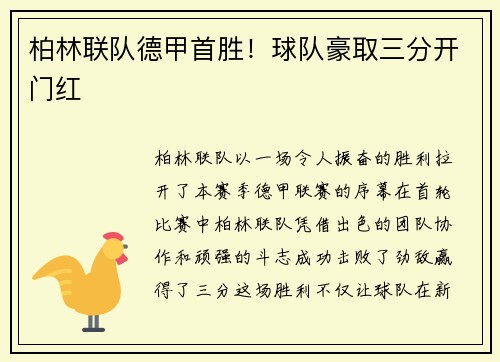 柏林联队德甲首胜！球队豪取三分开门红