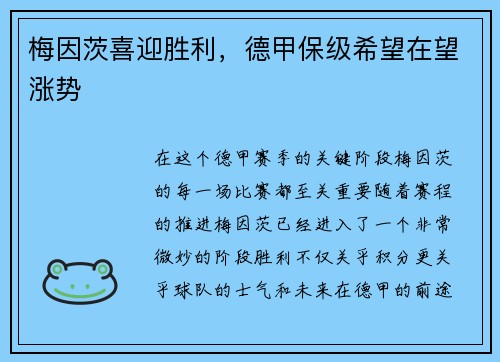 梅因茨喜迎胜利，德甲保级希望在望涨势