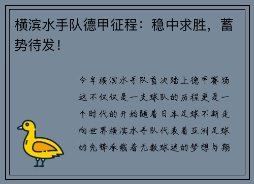横滨水手队德甲征程：稳中求胜，蓄势待发！