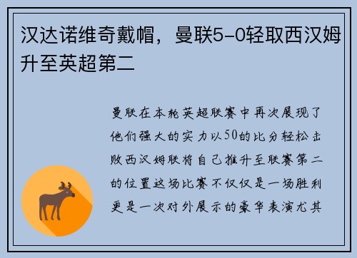 汉达诺维奇戴帽，曼联5-0轻取西汉姆升至英超第二