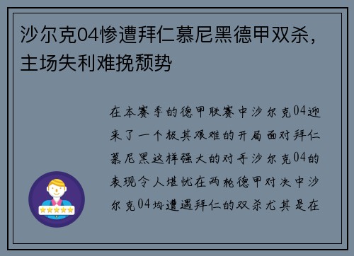 沙尔克04惨遭拜仁慕尼黑德甲双杀，主场失利难挽颓势