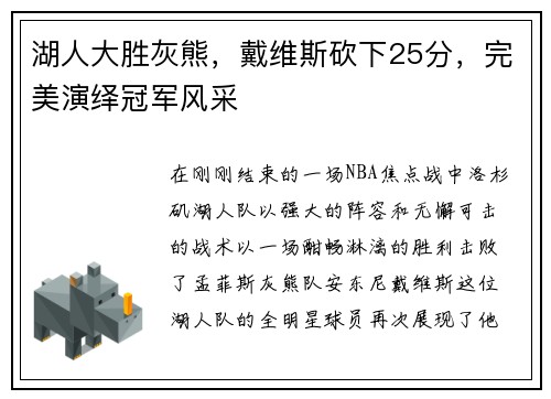 湖人大胜灰熊，戴维斯砍下25分，完美演绎冠军风采