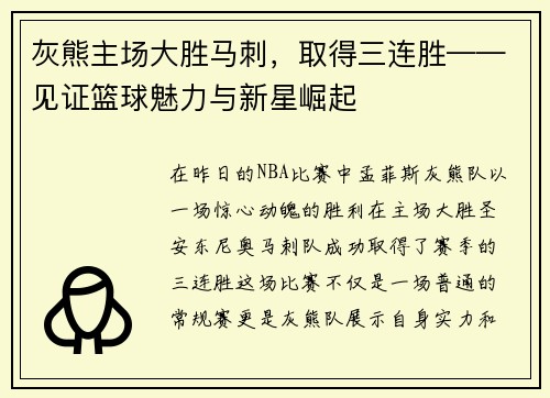 灰熊主场大胜马刺，取得三连胜——见证篮球魅力与新星崛起