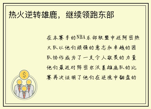 热火逆转雄鹿，继续领跑东部