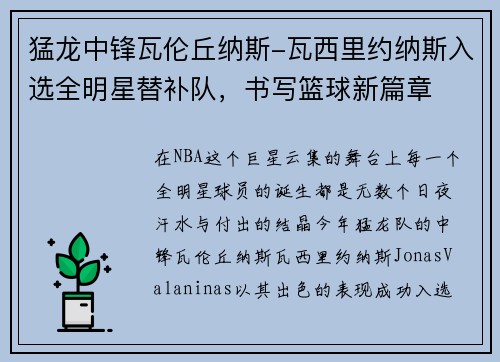 猛龙中锋瓦伦丘纳斯-瓦西里约纳斯入选全明星替补队，书写篮球新篇章