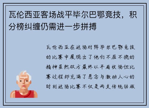 瓦伦西亚客场战平毕尔巴鄂竞技，积分榜纠缠仍需进一步拼搏