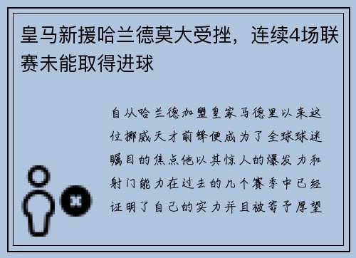 皇马新援哈兰德莫大受挫，连续4场联赛未能取得进球