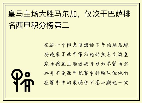 皇马主场大胜马尔加，仅次于巴萨排名西甲积分榜第二