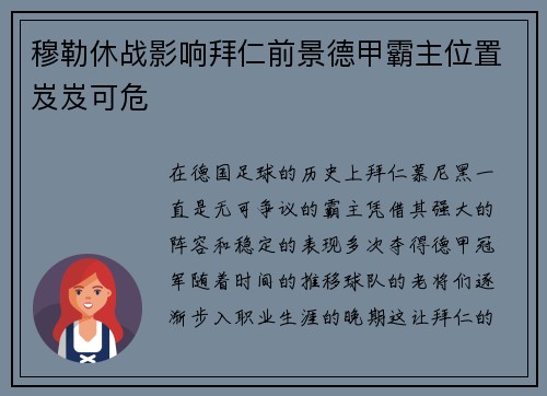 穆勒休战影响拜仁前景德甲霸主位置岌岌可危