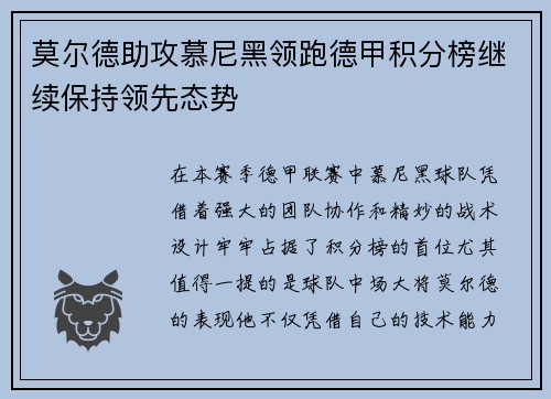 莫尔德助攻慕尼黑领跑德甲积分榜继续保持领先态势