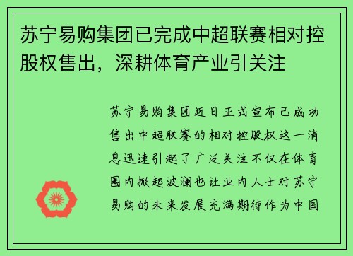 苏宁易购集团已完成中超联赛相对控股权售出，深耕体育产业引关注