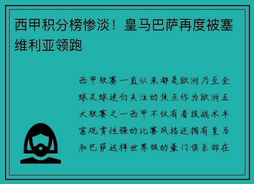西甲积分榜惨淡！皇马巴萨再度被塞维利亚领跑