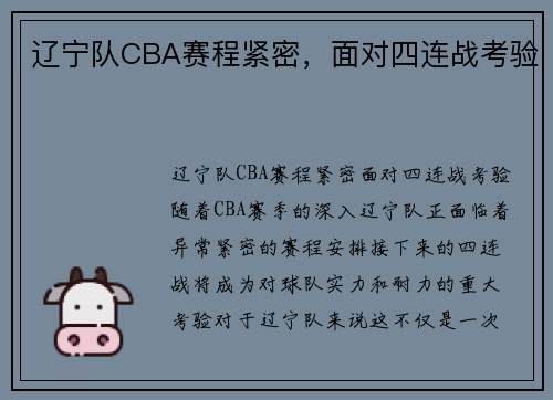 辽宁队CBA赛程紧密，面对四连战考验