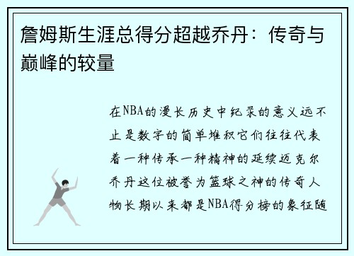 詹姆斯生涯总得分超越乔丹：传奇与巅峰的较量