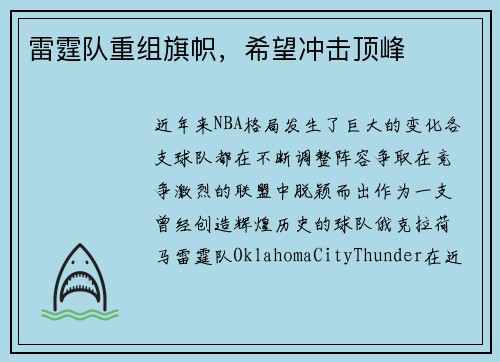 雷霆队重组旗帜，希望冲击顶峰