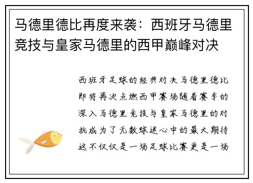 马德里德比再度来袭：西班牙马德里竞技与皇家马德里的西甲巅峰对决