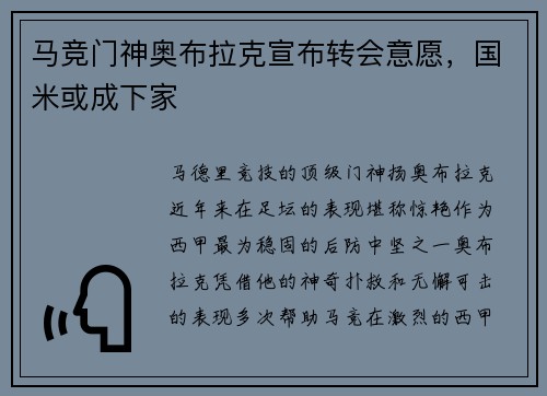 马竞门神奥布拉克宣布转会意愿，国米或成下家